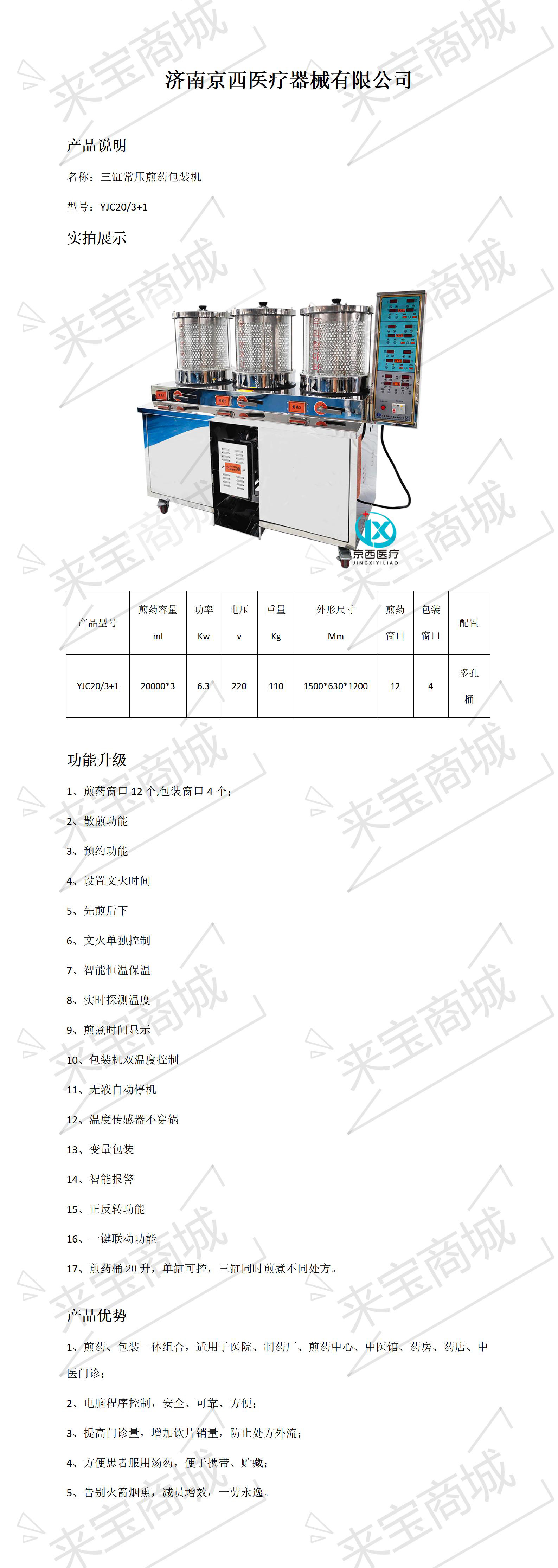 京西 三缸常压煎药包装机 YJC20-3+1.jpg